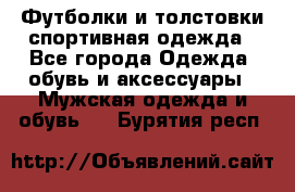 Футболки и толстовки,спортивная одежда - Все города Одежда, обувь и аксессуары » Мужская одежда и обувь   . Бурятия респ.